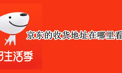 京东的收货地址在哪里看 京东收货地址在哪里查看