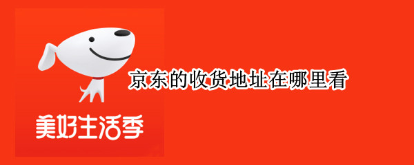 京东的收货地址在哪里看