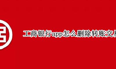 工商银行手机银行转账明细怎么删除 工商银行app怎么删除转账交易明细