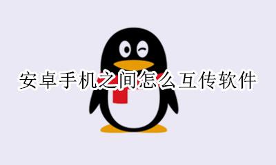 安卓和安卓怎么互传 安卓手机之间怎么互传软件