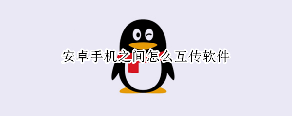 安卓手机之间怎么互传软件