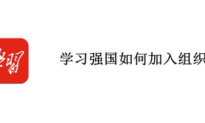 学习强国如何加入组织 怎么加入组织