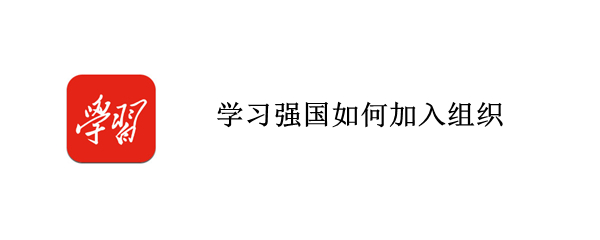 学习强国如何加入组织