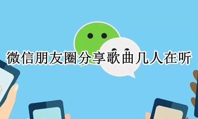 微信朋友圈分享歌曲几人在听 新版微信听歌怎么分享朋友圈