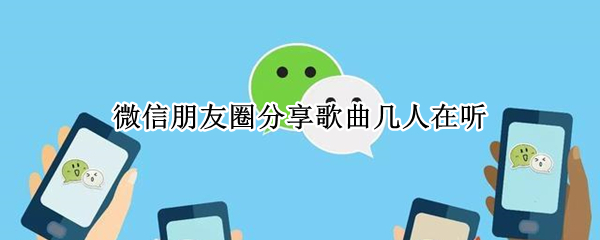 微信朋友圈分享歌曲几人在听