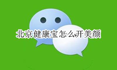 北京健康宝怎么开美颜 健康宝照片可以美颜吗