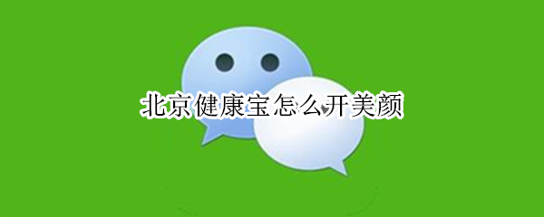 北京健康宝怎么开美颜