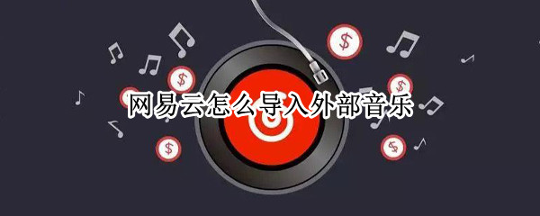 网易云怎么导入外部音乐