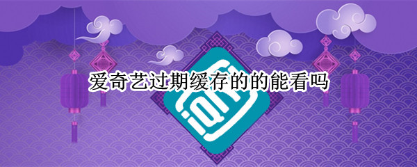 爱奇艺会员过期怎么本地播放