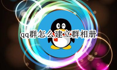 qq群怎么建立群相册 qq里面怎么建立群相册