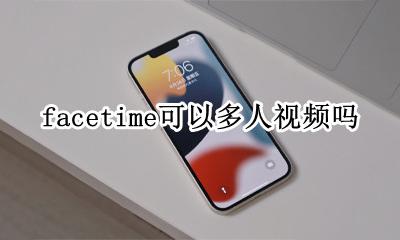 facetime可以三个人吗 facetime可以多人视频吗