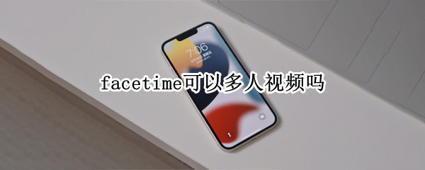 facetime可以多人视频吗