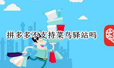 拼多多不支持菜鸟驿站吗 拼多多不能用菜鸟驿站地址