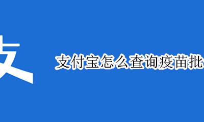 支付宝怎么查询疫苗批号 支付宝能查出来疫苗信息是真的吗