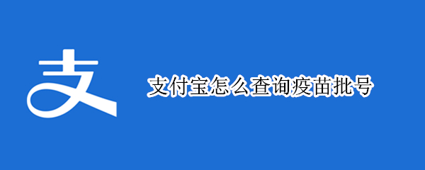支付宝怎么查询疫苗批号