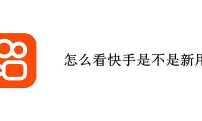 快手怎样才算新用户 怎么看快手是不是新用户