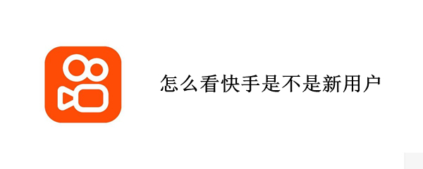 怎么看快手是不是新用户