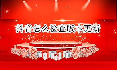 抖音哪里看更新版本 抖音怎么检查版本更新