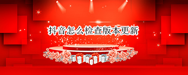 抖音怎么检查版本更新