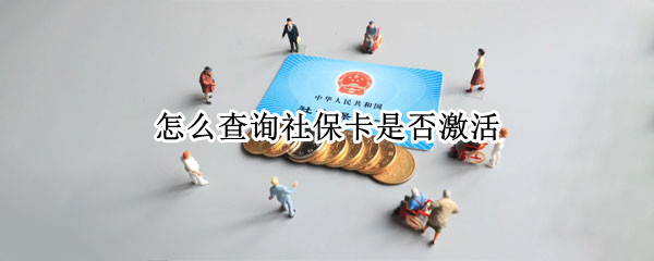 怎么查询社保卡是否激活