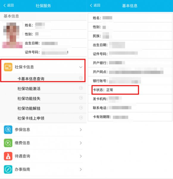 怎么查询社保卡是否激活