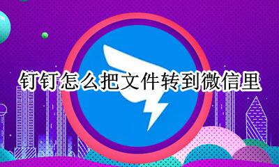钉钉怎么把文件转到微信里 怎么把微信上的文件转到钉钉上