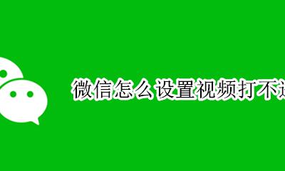 微信怎么设置视频打不进来 微信视频设置打不通 怎么设置