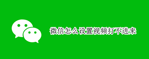 微信怎么设置视频打不进来