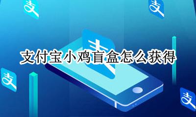 支付宝小鸡盲盒怎么获得 支付宝开盲盒有人集齐了么