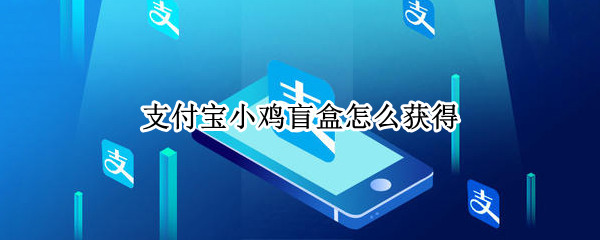 支付宝小鸡盲盒怎么获得