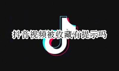 抖音收藏会被别人看到 抖音视频被收藏有提示吗