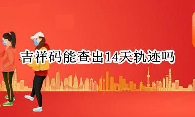 吉祥码能记录多少天 吉祥码能查出14天轨迹吗