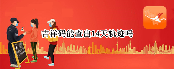 吉祥码能查出14天轨迹吗