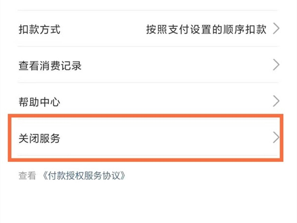 支付宝签约的产品怎么取消