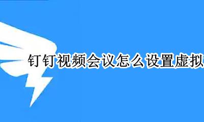 钉钉会议可以虚拟背景吗 钉钉视频会议怎么设置虚拟背景