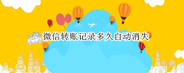 微信转账记录多久自动消失