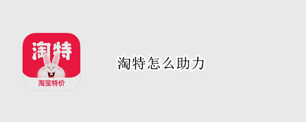 淘特怎么助力