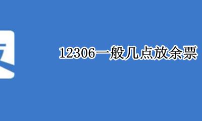 余票一般是什么时候放 12306一般几点放余票