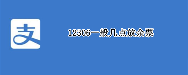 12306一般几点放余票