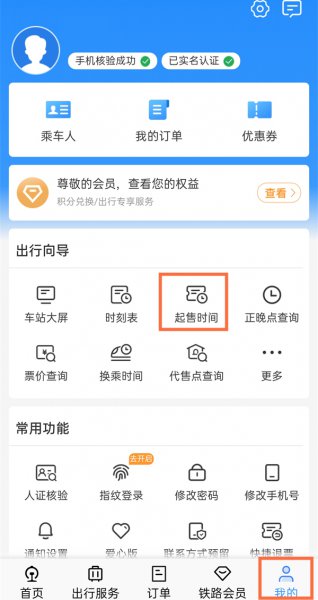 12306一般几点放余票