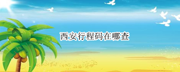 西安行程码在哪查