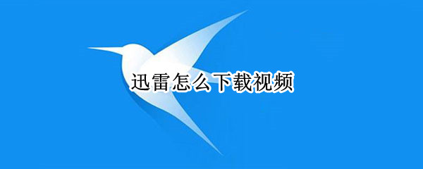迅雷怎么下载视频