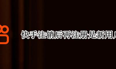 快手注销后再注册是新用户吗 注销快手账号后可以重新注册吗