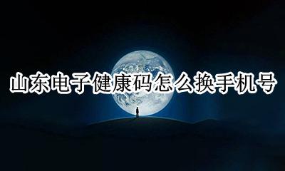 山东健康码怎么换微信号 山东电子健康码怎么换手机号