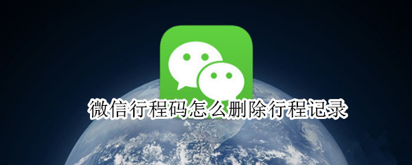 微信行程码怎么删除行程记录