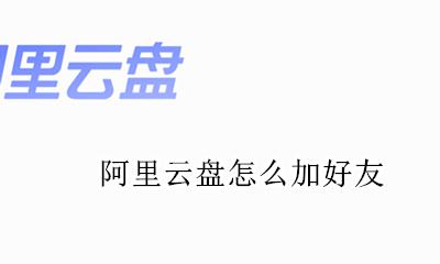百度云添加好友 阿里云盘怎么加好友