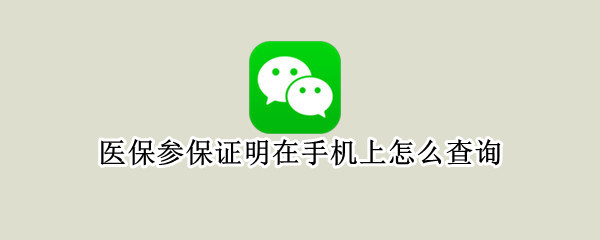 医保参保证明在手机上怎么查询