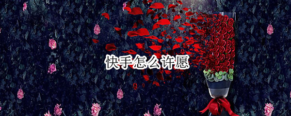 快手怎么许愿