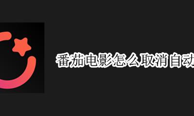 番茄电影怎么取消自动续费 番茄todo会自动续费吗
