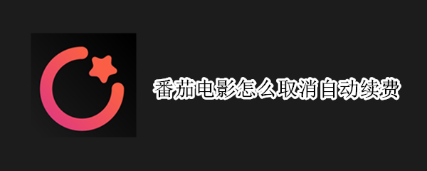 番茄电影怎么取消自动续费